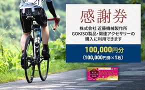 【GOKISO製品に利用可能】近藤機械 商品券［100000円分］  チケット 割引券 ネットショップ 自転車 ロードバイク パーツ 自転車用品 アクセサリー 近藤機械 GOKISO 送料無料 愛知県 蟹江町