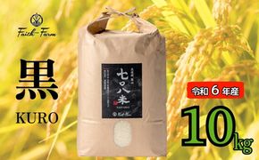 【令和6年産】 極上のコシヒカリ「708米（なおやまい）【黒】」10kg (6-18A)