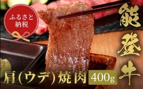 【和牛セレブ】能登牛 牛肩（ウデ） 焼肉 400g 牛肉 最高級 肩肉 うで肉 シャクシ 焼肉 黒毛和牛 能登牛 和牛セレブ F6P-2144