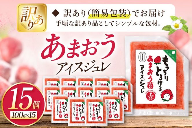 いちご 訳あり あまおう苺アイスジュレ 15個 [やまやコミュニケーションズ 福岡県 筑紫野市 21761532] 苺 あまおう ジュレ アイス デザート スイーツ シャーベット ソース 冷凍 訳あり 簡易包装