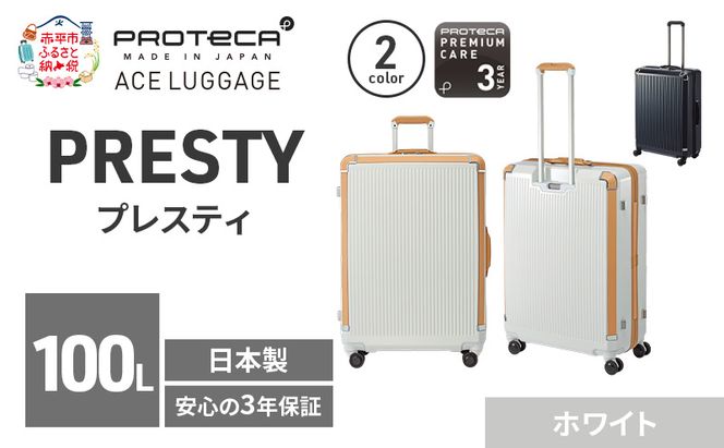 PROTeCA PRESTY 68 TR 02434 (06 ホワイト) スーツケース 国産 日本製 100L プロテカ キャリー バッグ 双輪 キャスターストッパー 長期旅行 PROTECA 北海道 赤平市