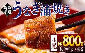 うなぎ 高知県産蒲焼きうなぎ ２００ｇ ４尾 計８００ｇ fb-0161