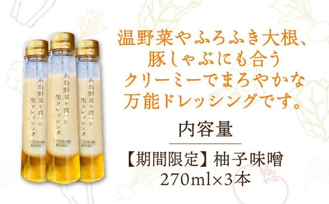 【冬季限定】柚子みそ ドレッシング 3本セット 糸島市 / 糸島正キ [AQA089]  ドレッシング ボトル ギフト 無添加 人気 贈り物 お土産 野菜 ゆず ゆずみそ