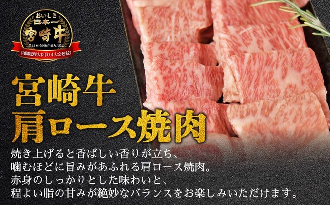 ＜【新鮮チルド】宮崎牛特選 肩ロース焼肉 合計300g＞入金確認後、14営業日以内に順次発送 【 A5等級 ランク 最高等級 高級 お肉 和牛 黒毛和牛 ブランド牛 お家焼肉 焼き肉 BBQ バーベキュー ご褒美 】【b1080_no】