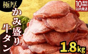 《10営業日以内発送》【訳あり】極厚 かみ 牛タン1800g C-647