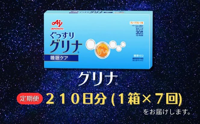 ＜定期便＞睡眠サポートサプリ、11年連続売り上げNO.1 、愛用者数274万人突破、味の素グリナ（機能性表示食品） スティック30本入り×7回発送（約210日分）【三重県 三重 四日市市 四日市 四日市市ふるさと納税 四日市ふるさと納税】