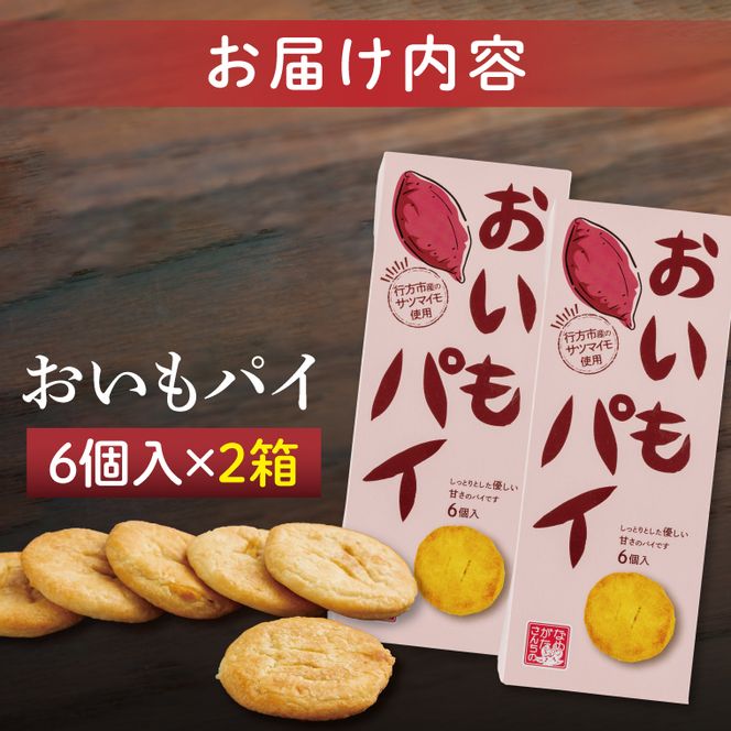 CU-2 【なめがたさんちの】おいもパイ（6個入2箱）