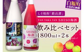 鍛高譚（たんたかたん）・鍛高譚の梅酒[1800ml]【2本セット】