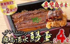 ＜数量限定＞【今だけ+2食付き!計4食!】鹿児島県産うなぎ使用!チンする♪霧島湧水鰻重セット 4食入 (620g(蒲焼半身＋味付けご飯 [計310g×2食]))×2 a1-125