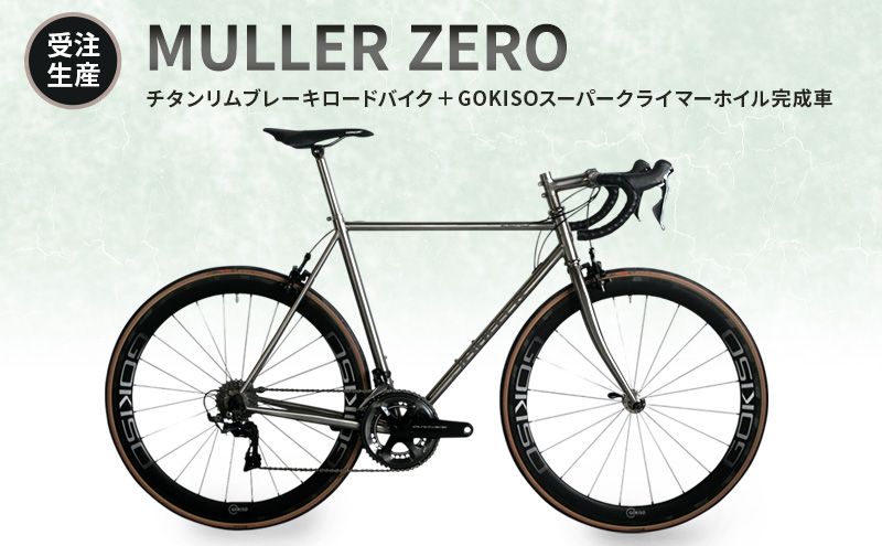 [受注生産]MULLER ZEROチタンリムブレーキロードバイク+GOKISOスーパークライマーホイル完成車
