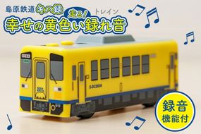 AJ452 島原鉄道 キハ録形 走る！幸せの黄色い録れ音(トレイン) [ 島鉄 録音 撮り鉄 おもちゃ 汽車 列車 鉄道 グッズ レコーダー 島原鉄道株式会社 長崎県 島原市]