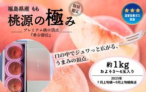 ◆2025年夏発送◆ 桃源の極み ～産直・桃・約1kg～　※離島への配送不可　※2025年7月上旬～9月上旬頃に順次発送予定