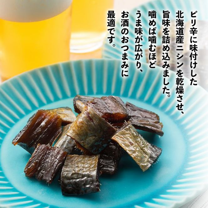 にしん おつまみにしん 5個セット 鰊 酒の肴 にしん ニシン 珍味 おつまみ ピリ辛 ギフト おやつ 乾燥 送料無料 常温 袋タイプ 北海道 R003-038