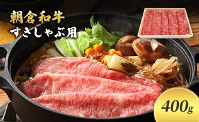 井上牧場 朝倉和牛　すきしゃぶ用400g ※配送不可：離島 九州産 国産牛 牛肉 冷凍 送料無料 お肉 切り落とし 