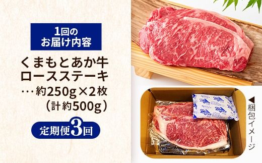 【定期便3回】 GI 認証 くまもとあか牛 ロースステーキ 約500g - 肉 お肉 牛肉 くまもとあか牛 あか牛 和牛 ステーキ ロース 冷凍 国産 九州産 熊本県産 熊本県 甲佐町