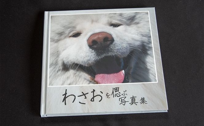 わさおを偲ぶ写真集 オリジナル写真集 