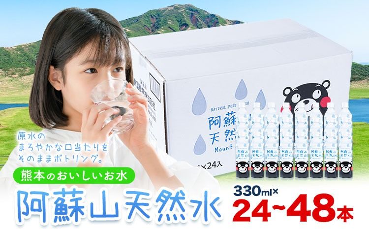 水 熊本 の おいしい お水 阿蘇山 天然水 選べる 330ml × 24本 1ケース 48本 2ケース 丸富産業[30日以内に出荷予定(土日祝除く)]熊本県 御船町 水 天然水 みず 熊本 飲料 熊本県 ミネラルウォーター---mifune_mrt_3_24---