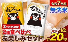 【3ヵ月定期便】令和7年産 無洗米 ひのひかり 森のくまさん 2種 食べ比べ 米 計10kg 計20kg 《お申込み翌月から出荷》 ヒノヒカリ お米 こめ 熊本県産 精米 森くま ブランド米 ご飯---mifune_lcl_1116_mo3---