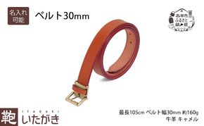 ベルト30mm キャメル いたがき ファッション 小物 アクセサリー 1枚革 贅沢 丈夫 真鍮バックル ステッチ 知恵 工夫 フリーサイズ 