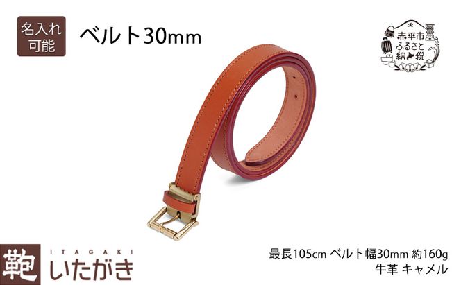 ベルト30mm キャメル いたがき 天然皮革 手作り 本革 一枚革 革 レザー 贅沢 丈夫 真鍮バックル ステッチ フリーサイズ ファッション 小物 北海道 赤平