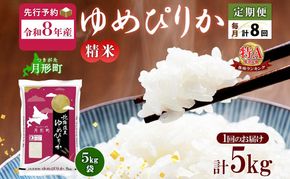 【令和8年産先行予約】北海道 定期便 8ヵ月連続8回 令和8年産 ゆめぴりか 5kg×1袋 特A 精米 米 白米 ご飯 お米 ごはん 国産 ブランド米 肉料理 ギフト 常温 お取り寄せ 産地直送 送料無料 