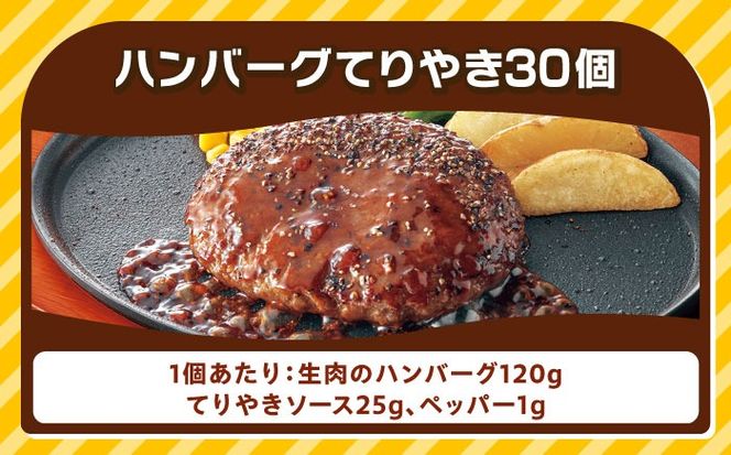 ジョイフル ハンバーグ 30個 ( てりやきソース +ペッパー)《築上町》【株式会社　ジョイフル】 [ABAA012]