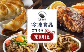 【定期便3ヶ月】今井ファームの冷凍食品ごちそう定期便 《ハンバーグ・餃子・牛丼の具》