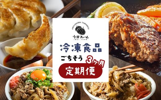 【定期便3ヶ月】今井ファームの冷凍食品ごちそう定期便 《ハンバーグ・餃子・牛丼の具》