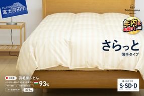 【ダニ忌避率95.9%】さらっと薄手タイプの羽毛布団　ライトベージュ（シングル～ダブル）羽毛布団 寝具 掛けふとん 肌掛け シングル～ダブル 年内発送 山梨 富士吉田