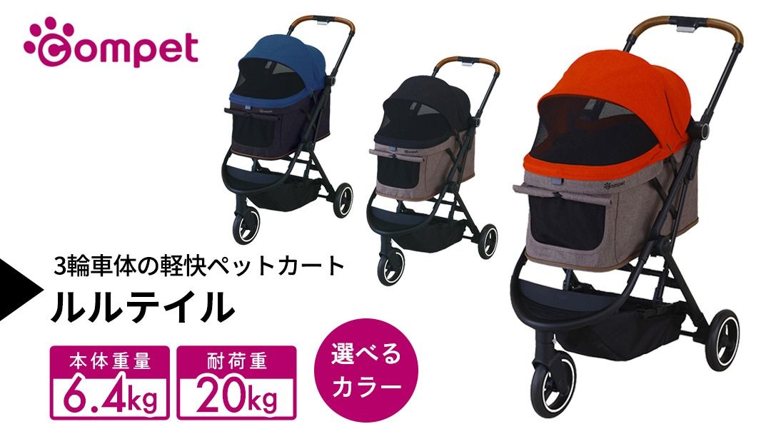 ＼選べるカラー/[コムペット] ルルテイル ( レッド×グレージュ / ブラック×グレージュ / オーシャン×ブラック ) 中型犬用 ペットカート combi コンビ キャリー一体タイプ 軽量 3輪タイプ 軽量コンパクト 軽量 通気性 清潔 コンパクト収納 自動収納ペットカート 2WAY 犬用カート 犬用バギー ペットキャリー ペットカート折り畳み可能 折り畳み式 小型犬 中型犬 多頭 耐荷重20kg