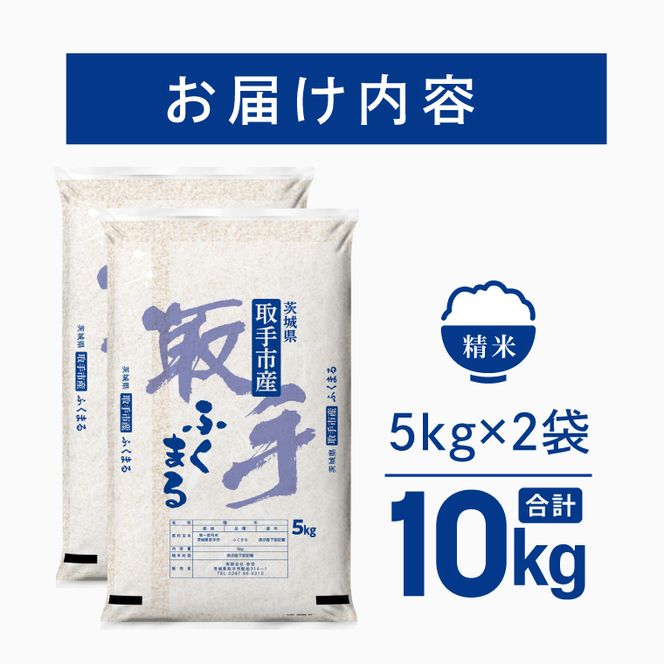 令和8年産 ふくまる 精米 10kg | お米 ふくまる 白米 茨城県 取手市 （CO018）