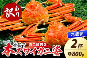 【大好評！カニ酢付き】訳あり！釜茹で！特大本ずわいがに姿 800g×2杯　YK00488