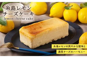 糸島 レモン チーズ ケーキ ( 桐箱 入り / リネン バック 付き )《糸島》【株式会社EARTH】[ADI001]