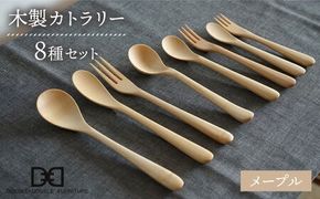 【メープル】【選べる素材】木製 カトラリー 全 8種 セット 糸島市 / DOUBLE=DOUBLE FURNITURE（ダブルダブルファニチャー） [APE016-1] 食器 木製 カトラリー フォーク スプーン アウトドア