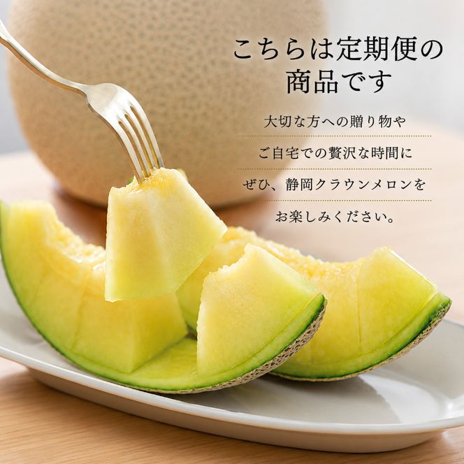 【12か月定期便】クラウンメロン【並(白等級)】小玉(1.1kg前後)1玉入り 果物 メロン青肉 フルーツ デザート 高級メロンブランド 高級メロン ブランドメロン