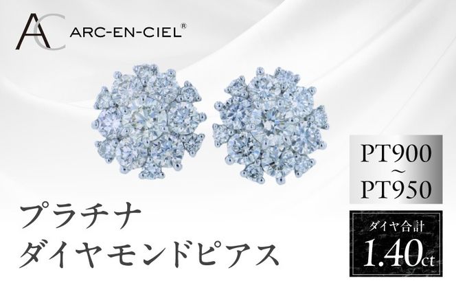 J060-4 ARC-EN-CIEL プラチナ ダイヤピアス 計1.4ct【鑑別書付き ジュエリー プレゼント ギフト ファッション アクセサリー 贈り物 贈答 お祝い 記念日】