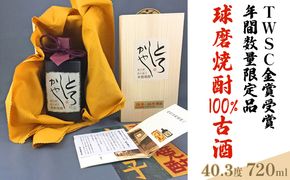 超古酒とろしかや【年間数量限定品】720ml×1本 お酒 米焼酎 焼酎 晩酌 アルコール 家飲み 30年物 17年物 ブレンド ヴィンテージ 100％古酒 熟成 最高級酒 