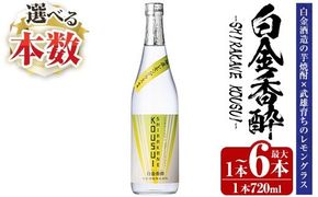 a1095 《選べる本数》白金香酔 -SHIRAKANE KOUSUI- 720ml(1本～最大6本)【白金酒造】姶良市 酒 焼酎 芋焼酎 いも焼酎 レモン 檸檬 スピリッツ 選べる