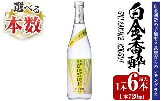 a1095 《選べる本数》白金香酔 -SHIRAKANE KOUSUI- 720ml(1本～最大6本)【白金酒造】姶良市 酒 焼酎 芋焼酎 いも焼酎 レモン 檸檬 スピリッツ 選べる