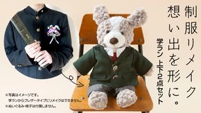 制服リメイク 想い出を形に。＜学ラン 上下２点セット＞ 制服 リメイク 中学校 高校 セーラー ブレザー 学ラン オーダー インテリア ぬいぐるみ 雑貨 小物 ミニチュア プレゼント メモリアル 卒業 思い出 [ES01-NT]