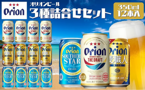 オリオンビール　ドラフトビール　麦職人　サザンスター　3種類詰め合わせセット