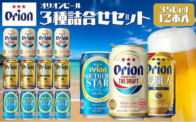 オリオンビール　ドラフトビール　麦職人　サザンスター　3種類詰め合わせセット