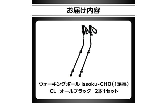 【R17031】ウォーキングポール Issoku-CHO（1足長） CL（カムレバー式） オールブラック 2本1セット