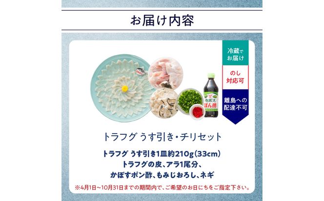 【E05029】トラフグ うす引き・チリセット（33cm皿）【4月～10月までお届け】