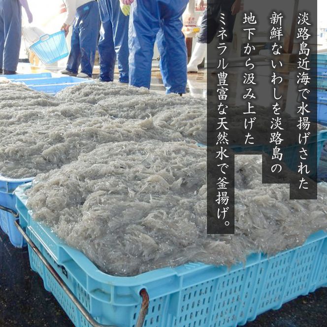 淡路島産 釜揚げしらす 500g　しらす