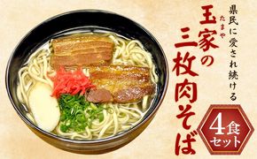 県民に愛され続ける玉家の三枚肉そば（4食セット） たまや 沖縄料理 沖縄そば sokisoba そば愛 元祖 専門店 そーき 美味しい 名物 自家製 本格 かつお 地元 名店 生麺 すば 豚肉 だし 送料無料