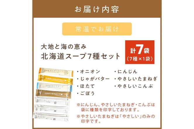 《7営業日以内に発送》全7種セット！大地と海の恵み北海道スープ 7種×1袋 ( 帆立 野菜 簡単 粉末 スープ )【125-0053】