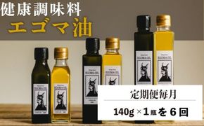 【定期便毎月6回】エゴマ油 140g 国産 受付後搾油 農薬・化学肥料不使用 食用油 エゴマ油 健康 南知多町産 調味料 愛知県 南知多町 人気 おすすめ
