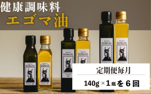 【定期便毎月6回】エゴマ油 140g 国産 受付後搾油 農薬・化学肥料不使用 食用油 エゴマ油 健康 南知多町産 調味料 愛知県 南知多町 人気 おすすめ
