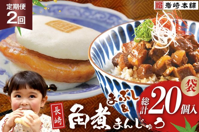 BJ101 岩崎本舗 【2回定期便】角煮堪能セット(長崎角煮まんじゅう 5個入(袋)・角煮まぶし 5袋) [長崎県 島原市]